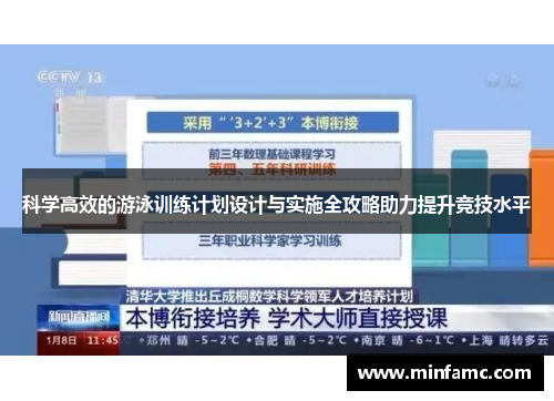 科学高效的游泳训练计划设计与实施全攻略助力提升竞技水平