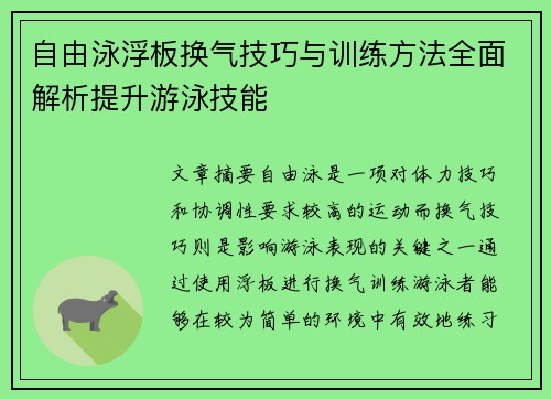 自由泳浮板换气技巧与训练方法全面解析提升游泳技能