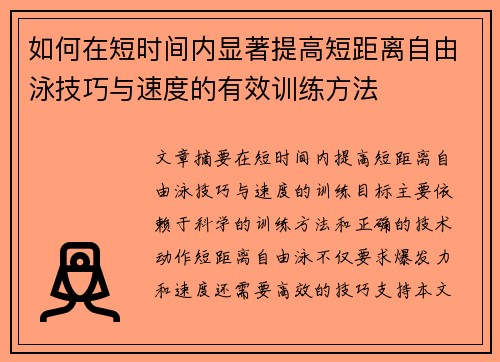 如何在短时间内显著提高短距离自由泳技巧与速度的有效训练方法