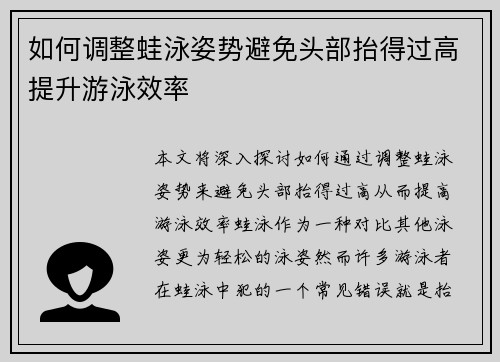 如何调整蛙泳姿势避免头部抬得过高提升游泳效率