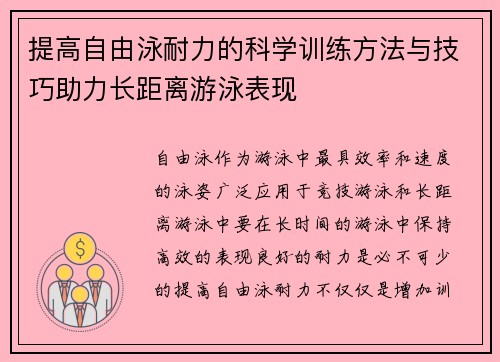 提高自由泳耐力的科学训练方法与技巧助力长距离游泳表现