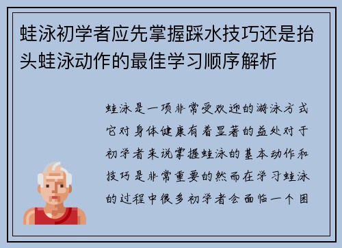 蛙泳初学者应先掌握踩水技巧还是抬头蛙泳动作的最佳学习顺序解析